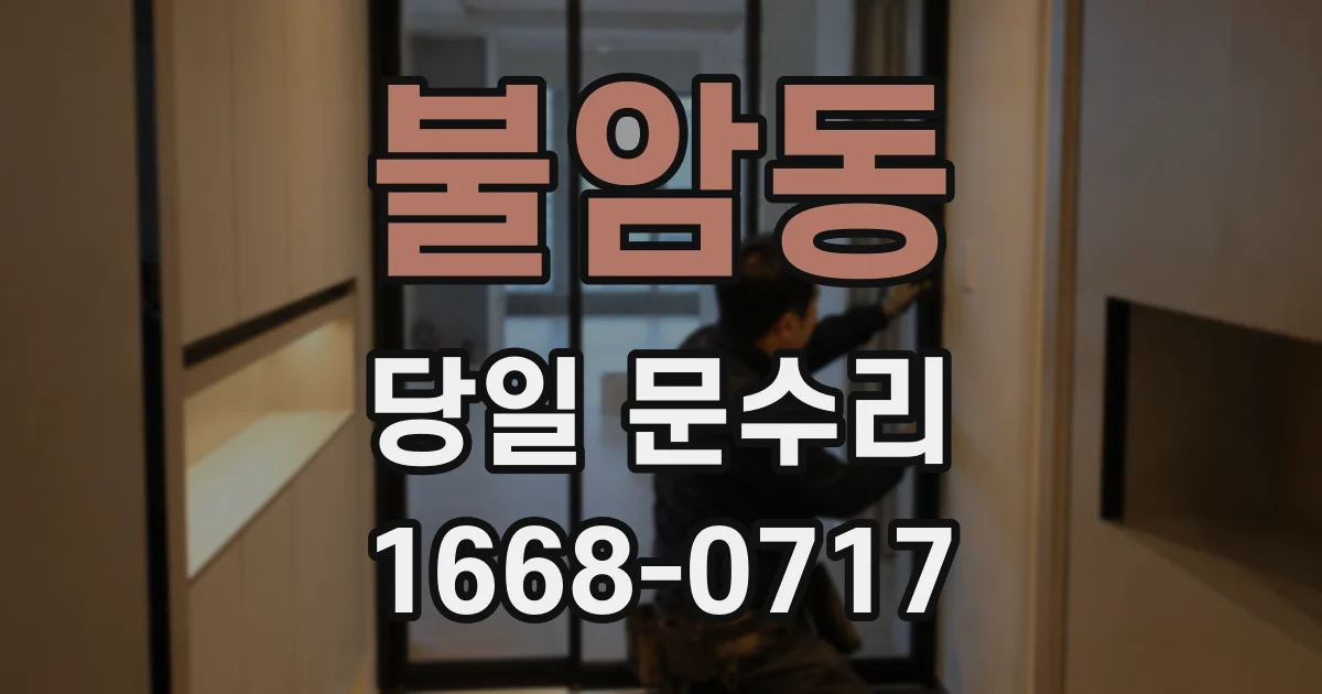 불암동 당일 문수리