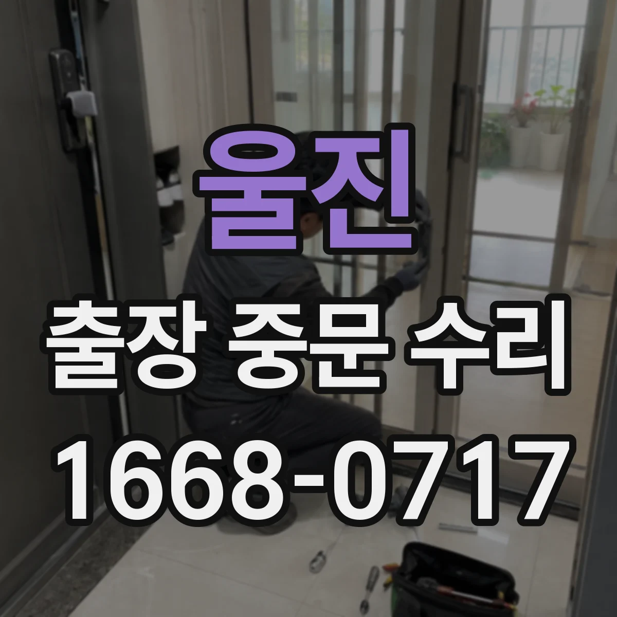 울진 출장 중문 수리 삐걱 소리 원인 패킹 마모 교정