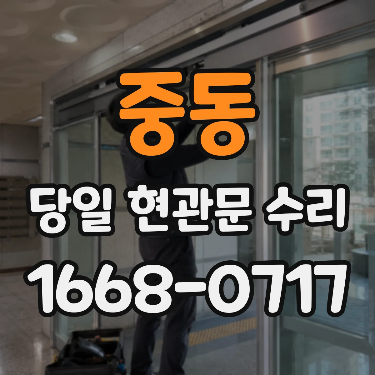 중동 당일 현관문 수리