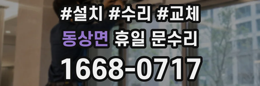 동상면 휴일 문수리