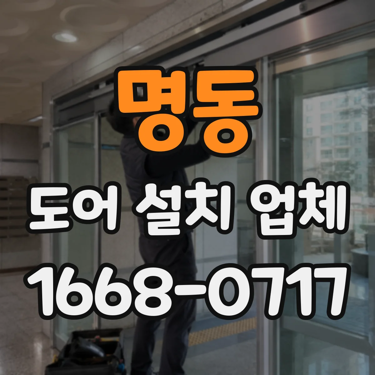 명동 도어 설치 업체