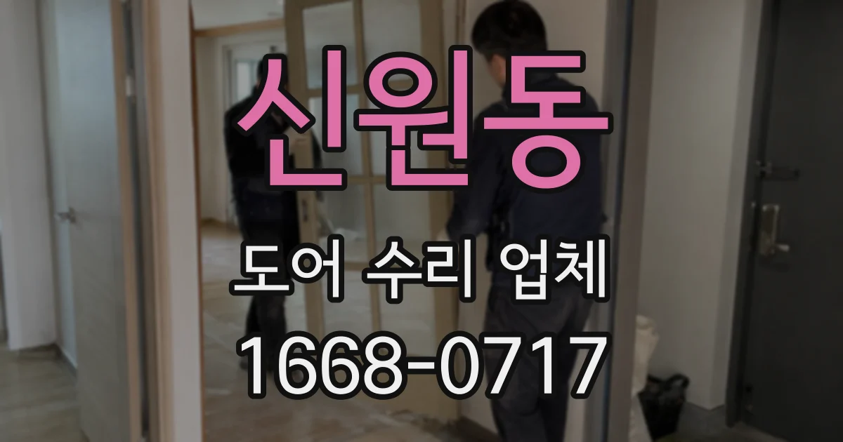 신원동 도어 수리 업체