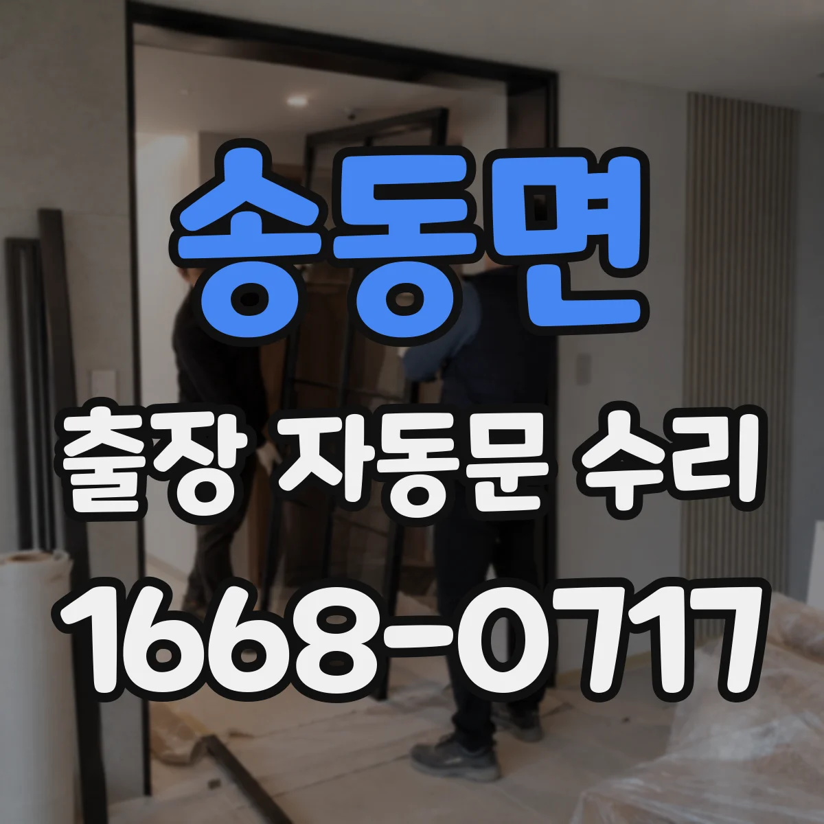 송동면 출장 자동문 수리