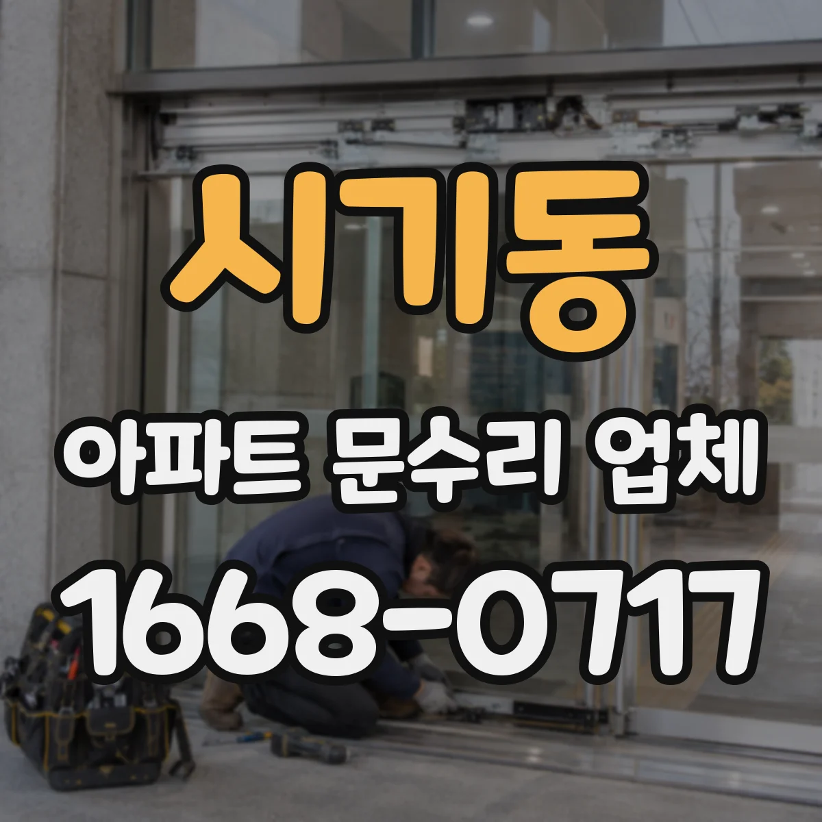 시기동 아파트 문수리 업체