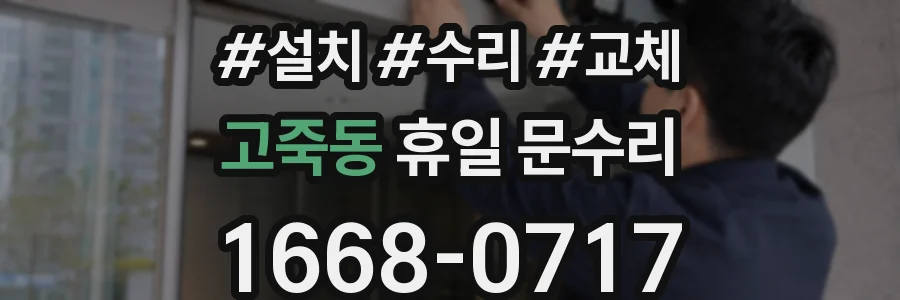 고죽동 휴일 문수리