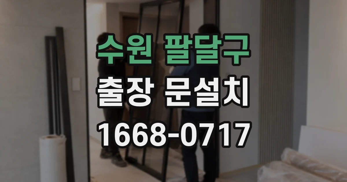 수원 팔달구 출장 문설치