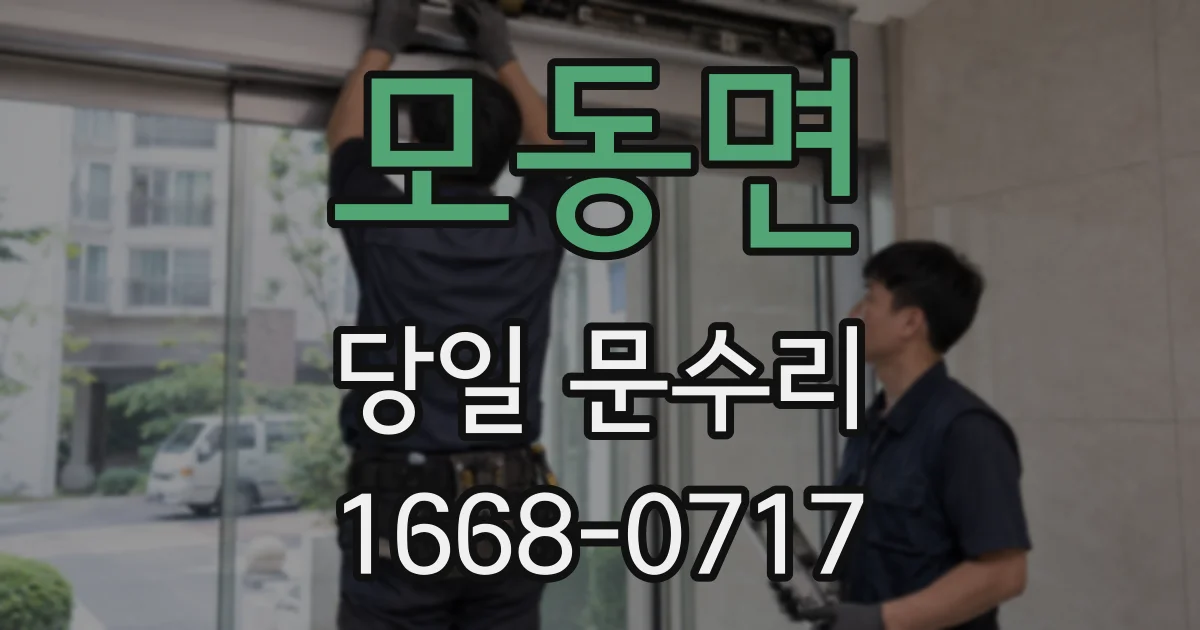 모동면 당일 문수리