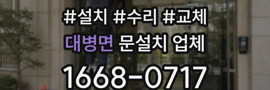 대병면 문설치 업체