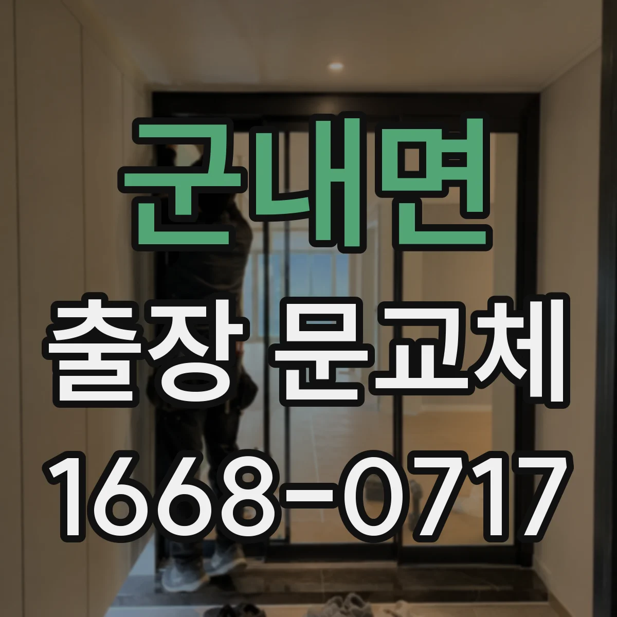 군내면 출장 문교체
