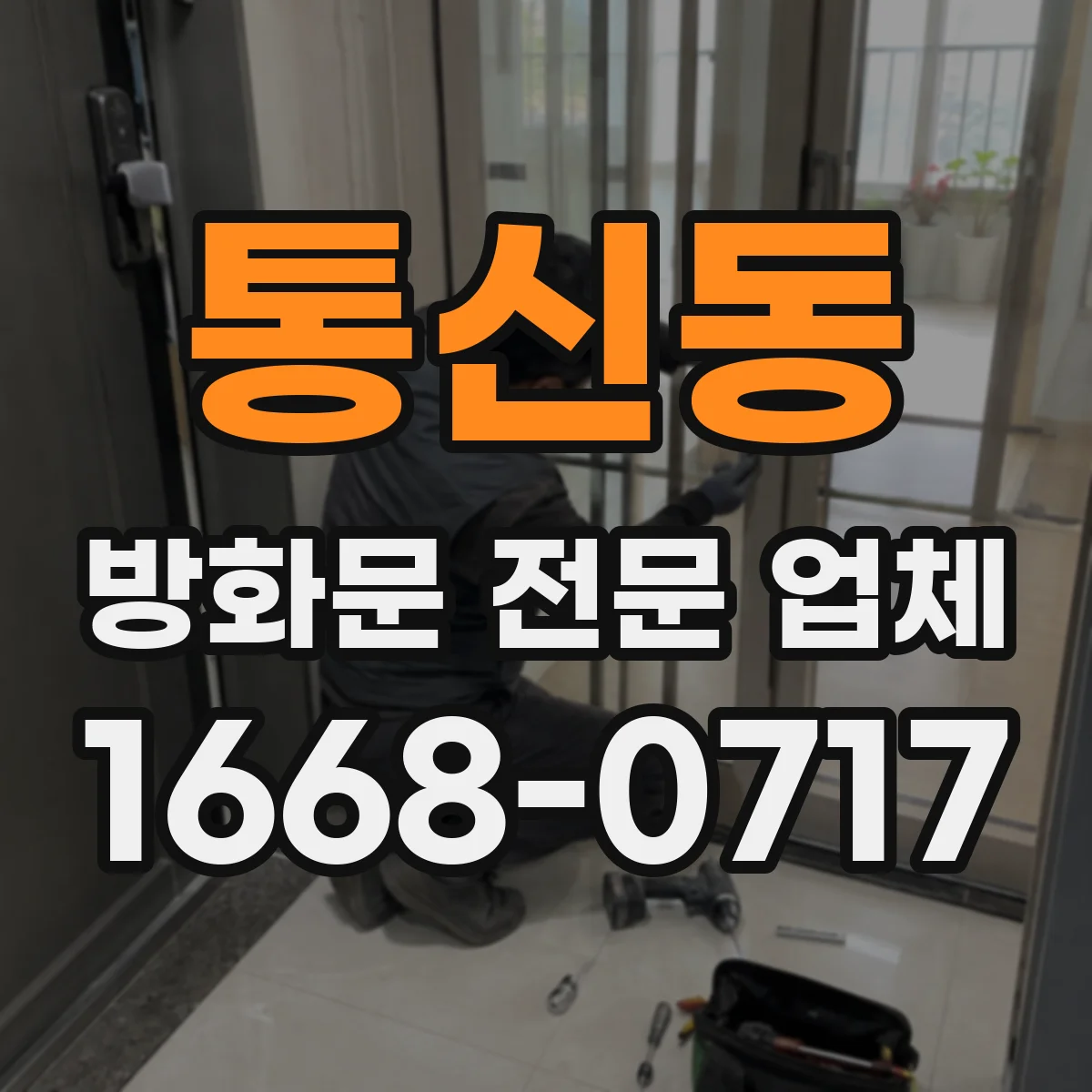 통신동 방화문 전문 업체