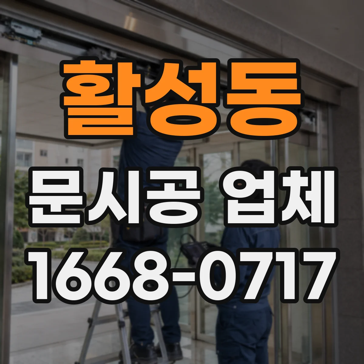 활성동 문시공 업체