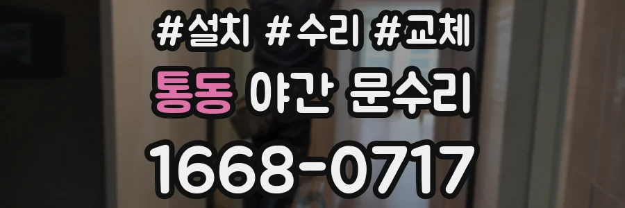 통동 야간 문수리