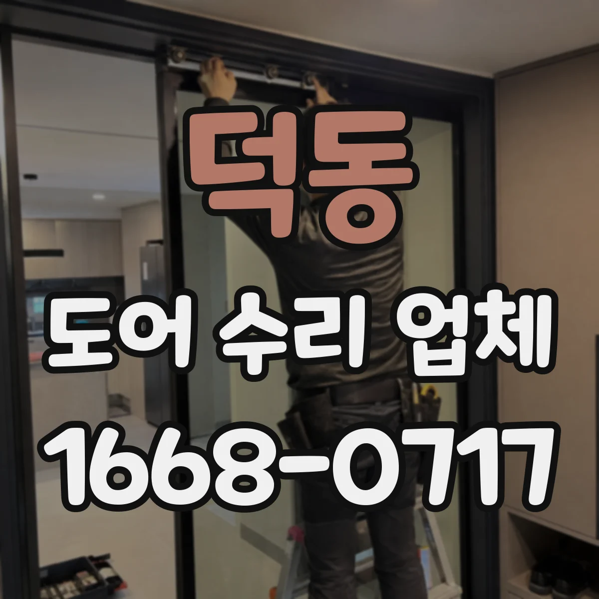 덕동 도어 수리 업체 기존 배선 그대로 가능한 부품 호환 방법