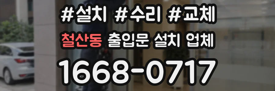 철산동 출입문 설치 업체