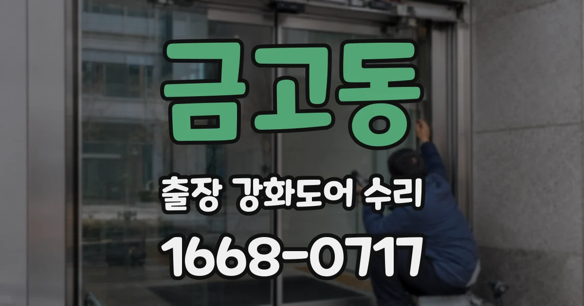 금고동 출장 강화도어 수리