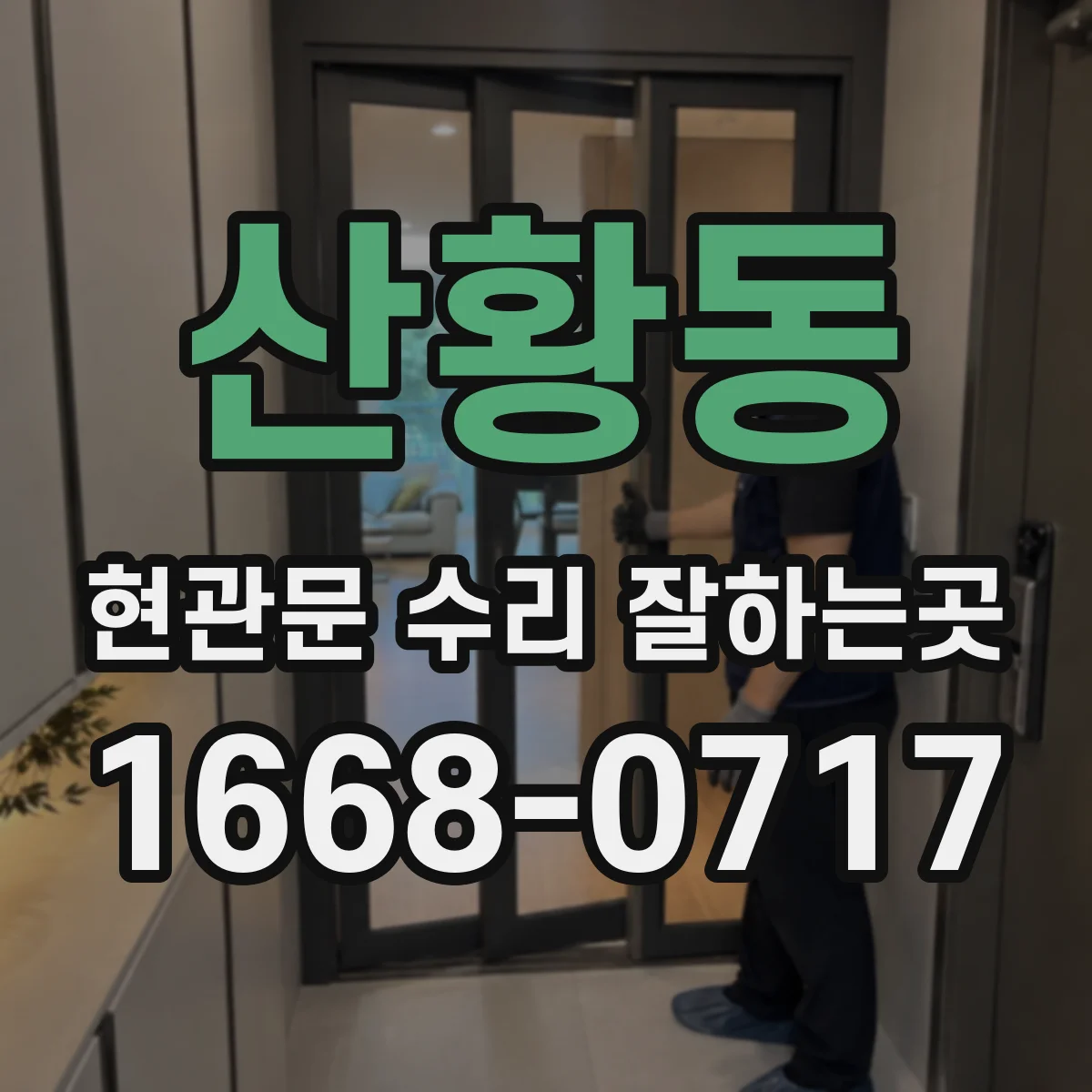 산황동 현관문 수리 잘하는곳