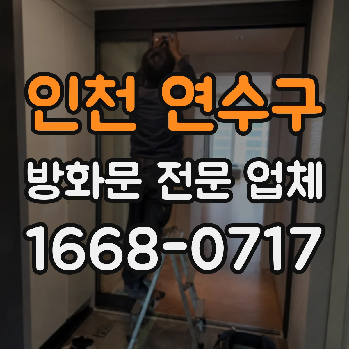 인천 연수구 방화문 전문 업체