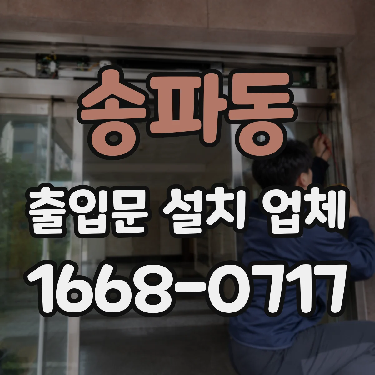 송파동 출입문 설치 업체