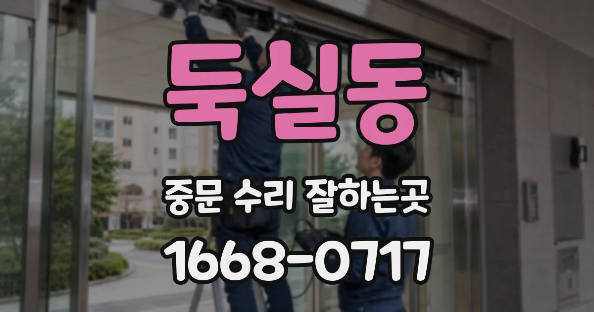 둑실동 중문 수리 잘하는곳