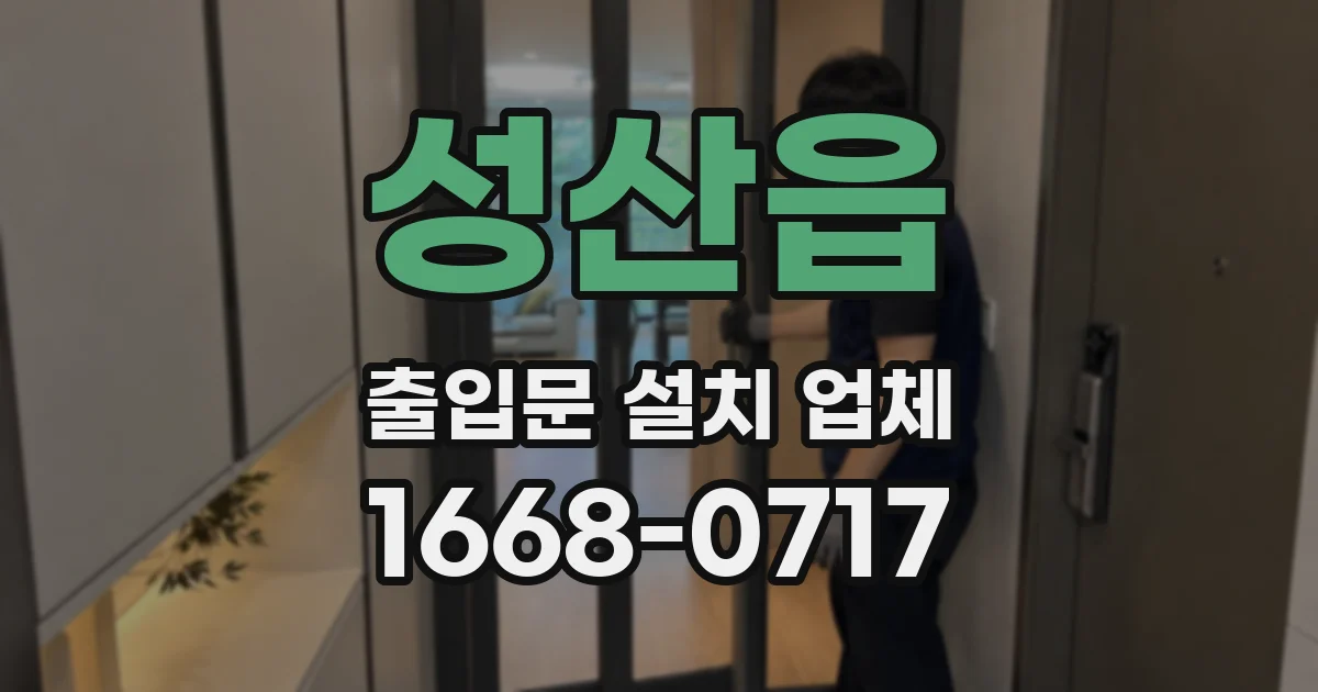 성산읍 출입문 설치 업체