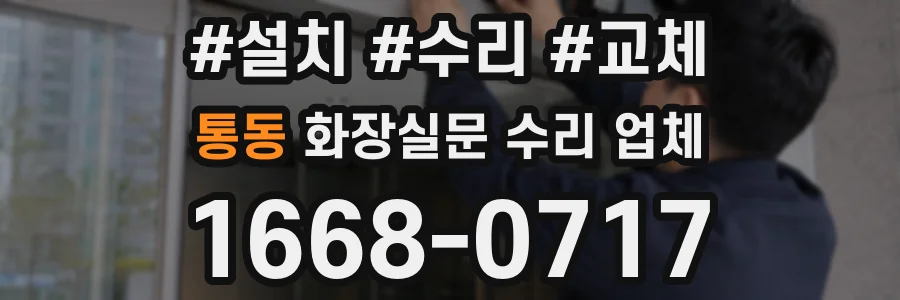 통동 화장실문 수리 업체