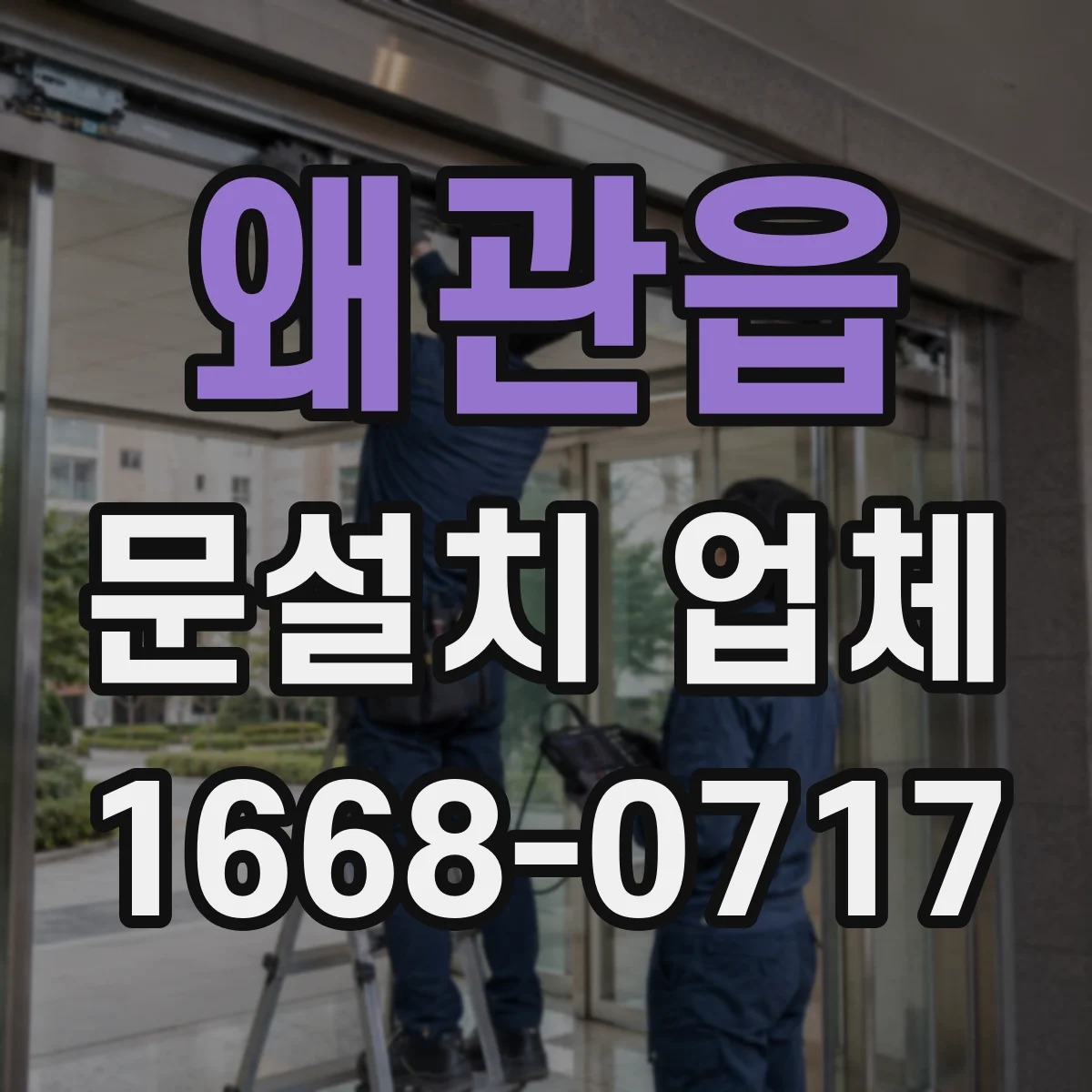 왜관읍 문설치 업체