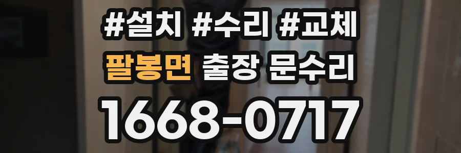 팔봉면 출장 문수리