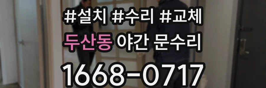 두산동 야간 문수리