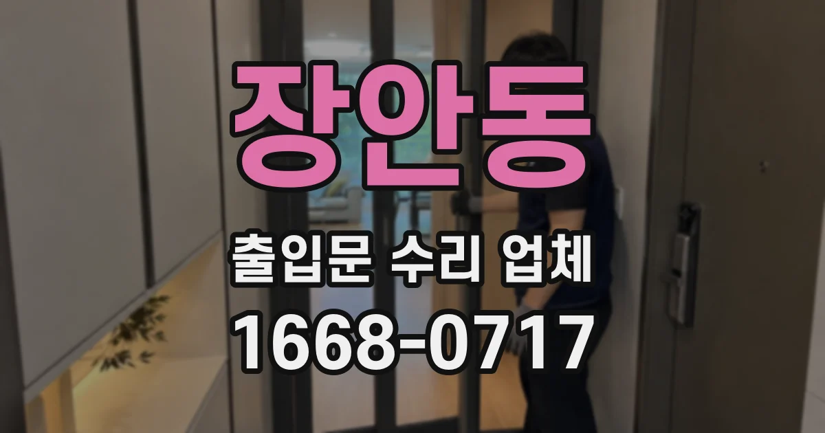 장안동 출입문 수리 업체