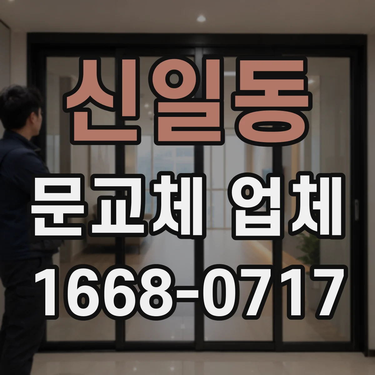 신일동 문교체 업체