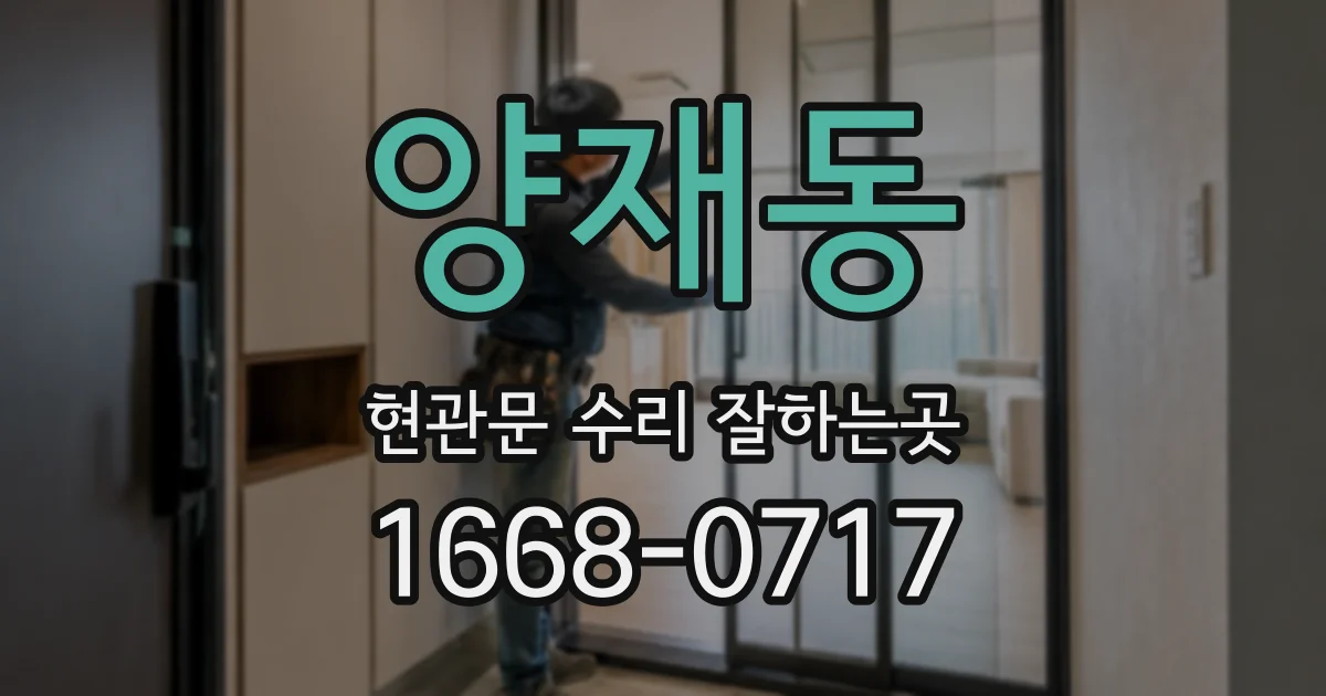 양재동 현관문 수리 잘하는곳