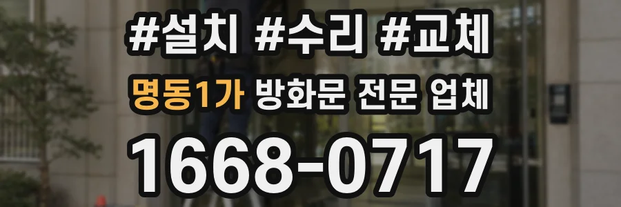 명동1가 방화문 전문 업체