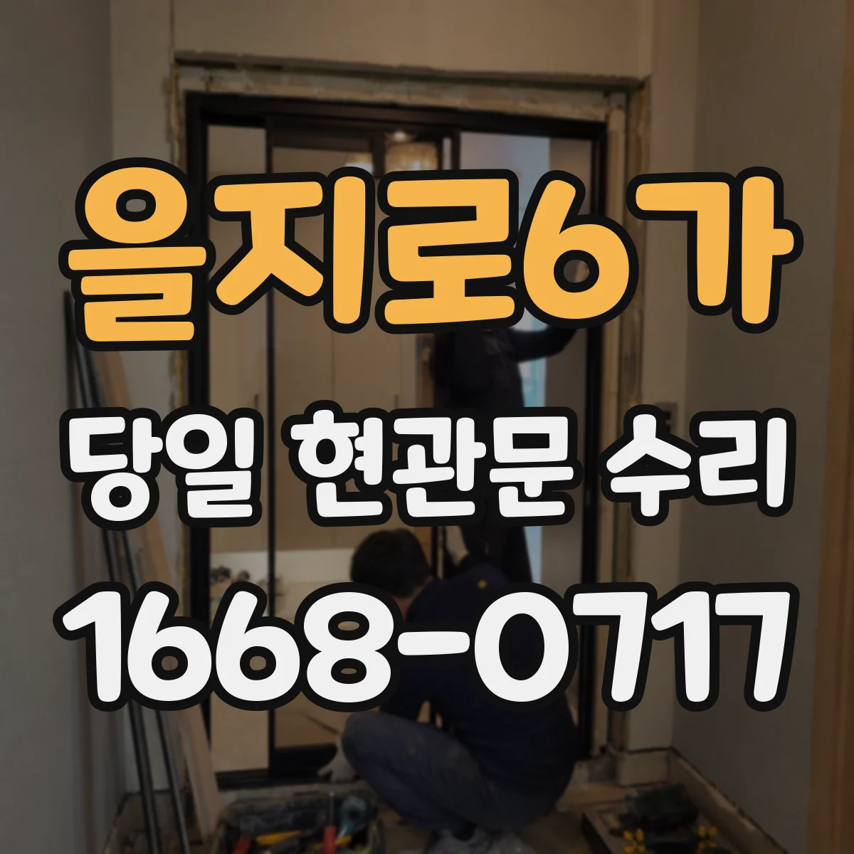을지로6가 당일 현관문 수리