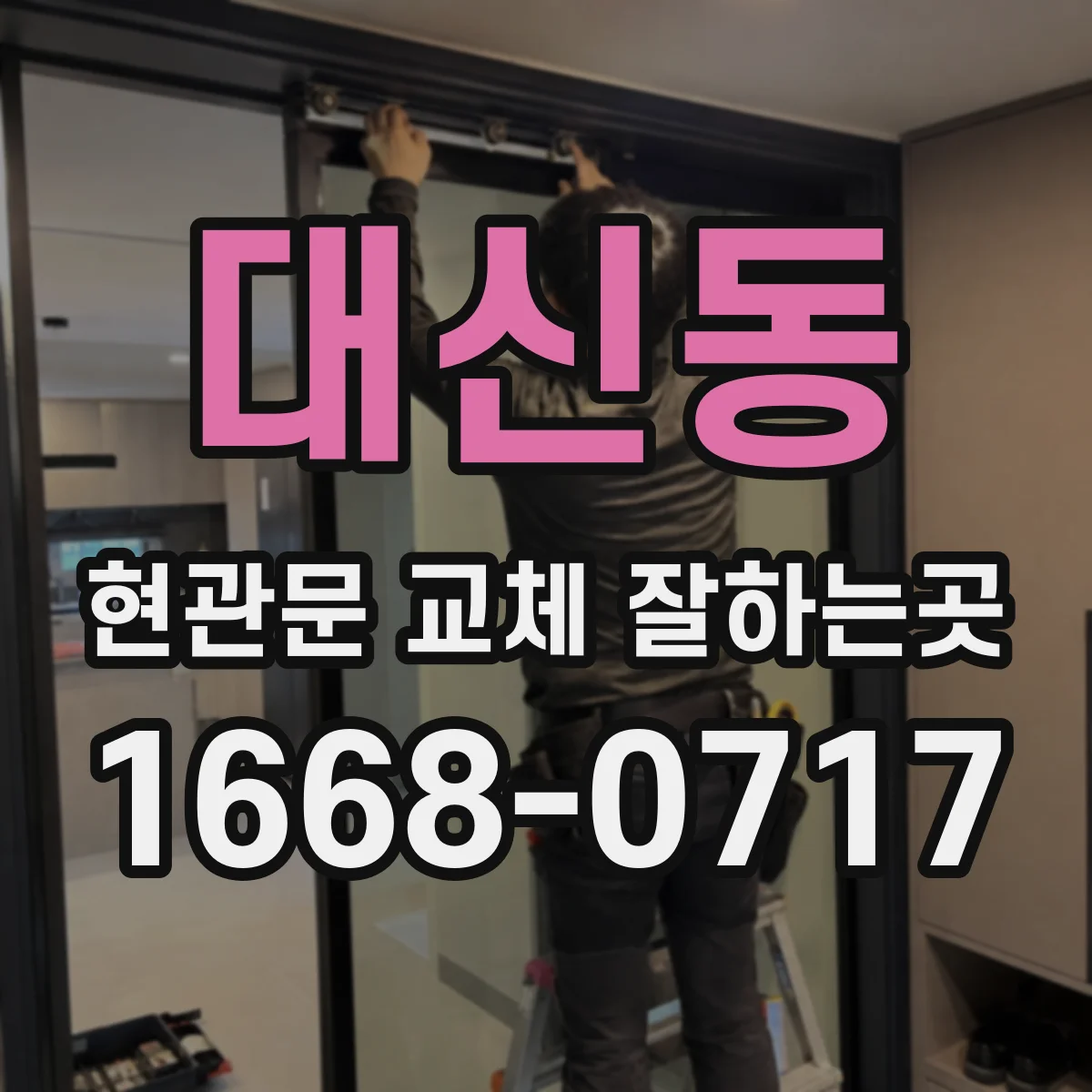 대신동 현관문 교체 잘하는곳