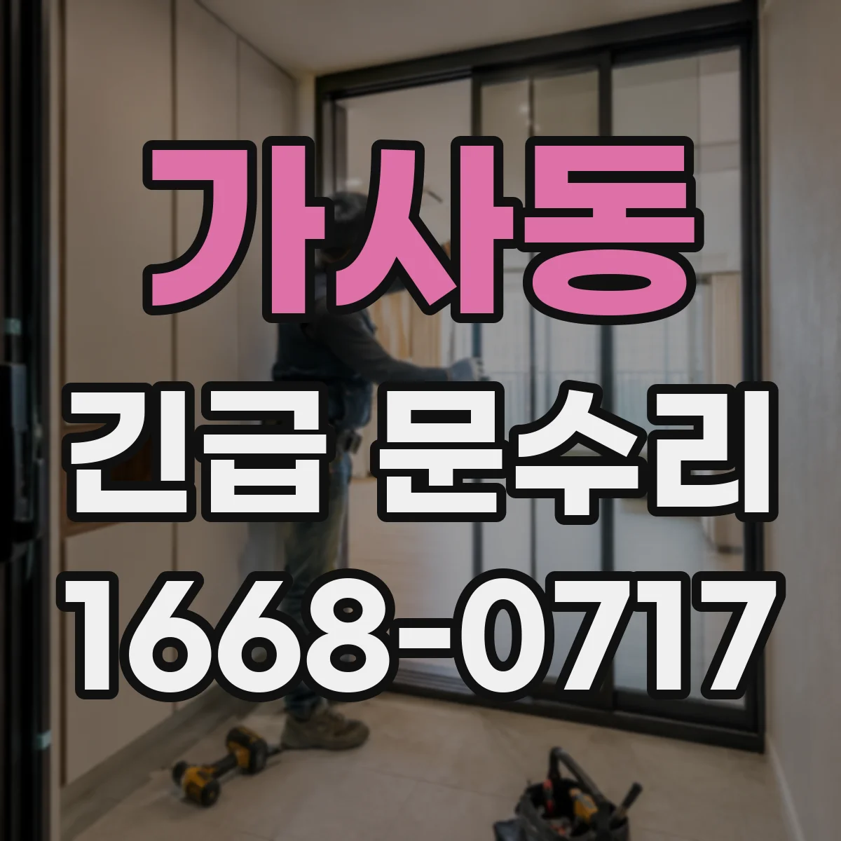가사동 긴급 문수리