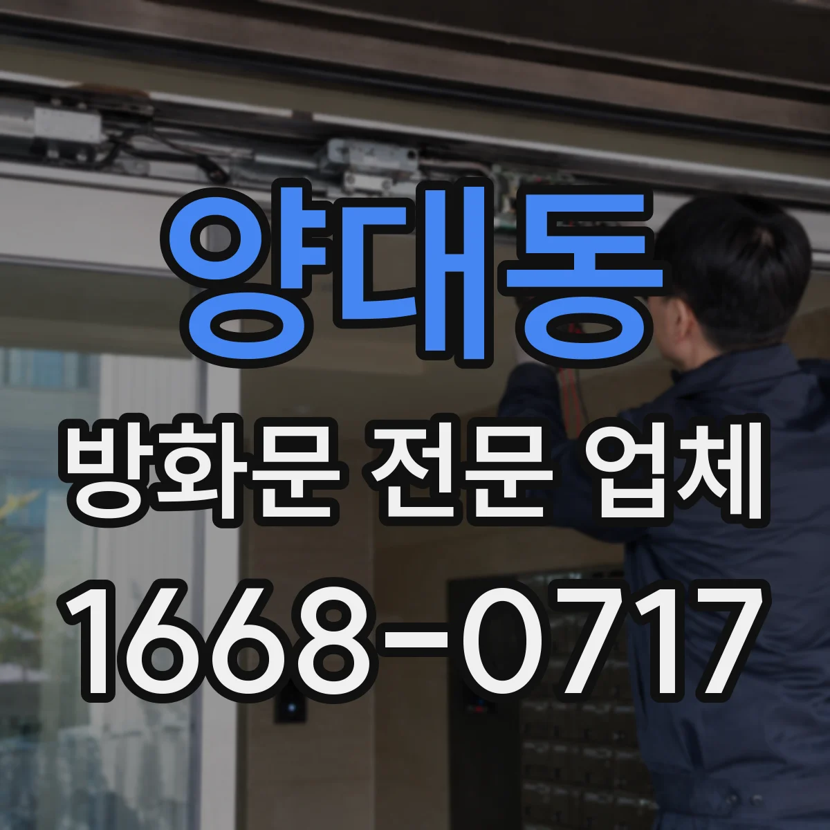 양대동 방화문 전문 업체