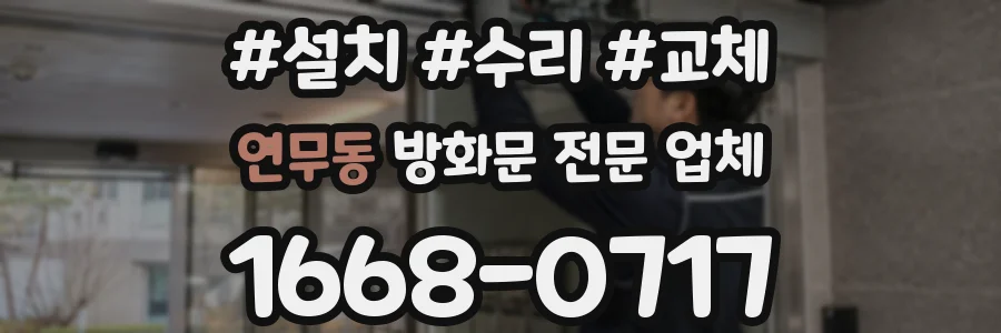연무동 방화문 전문 업체