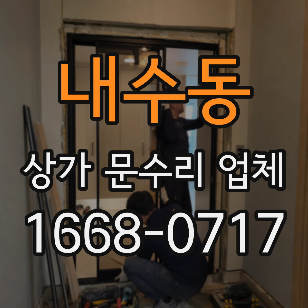 내수동 상가 문수리 업체