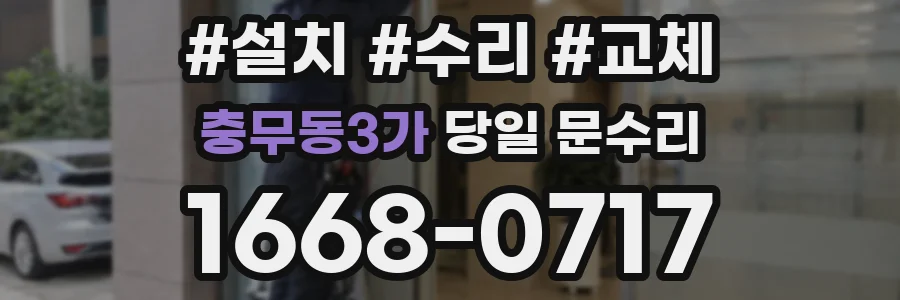 충무동3가 당일 문수리