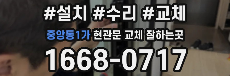 중앙동1가 현관문 교체 잘하는곳