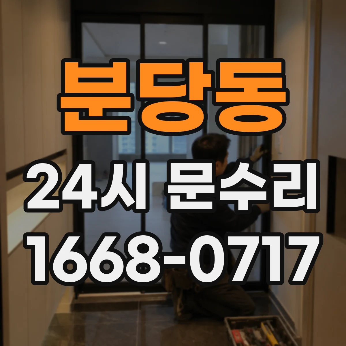 분당동 24시 문수리