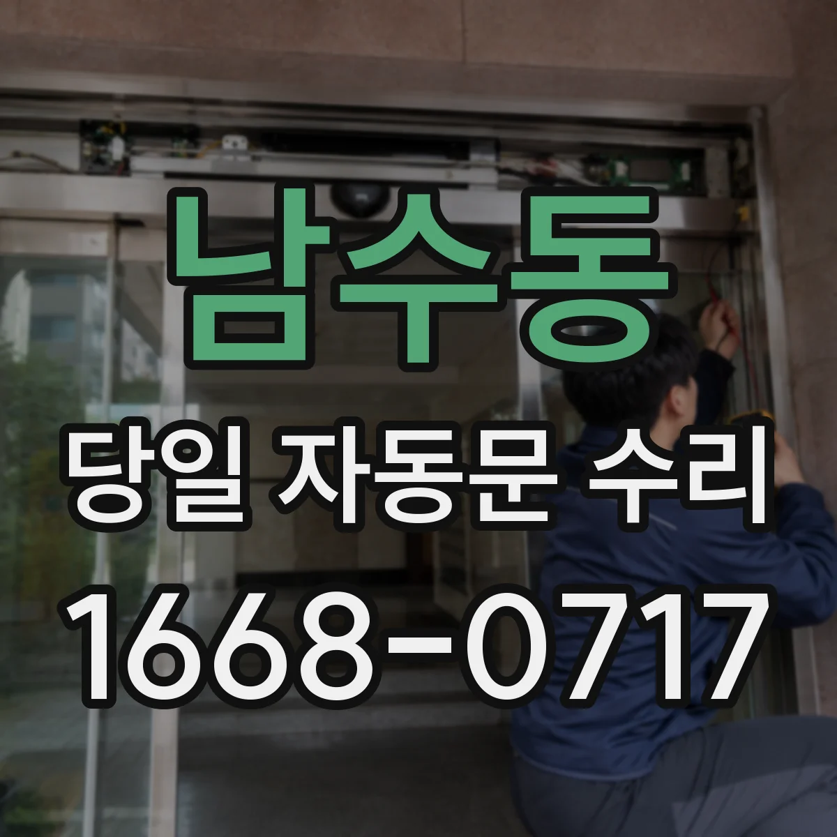 남수동 당일 자동문 수리