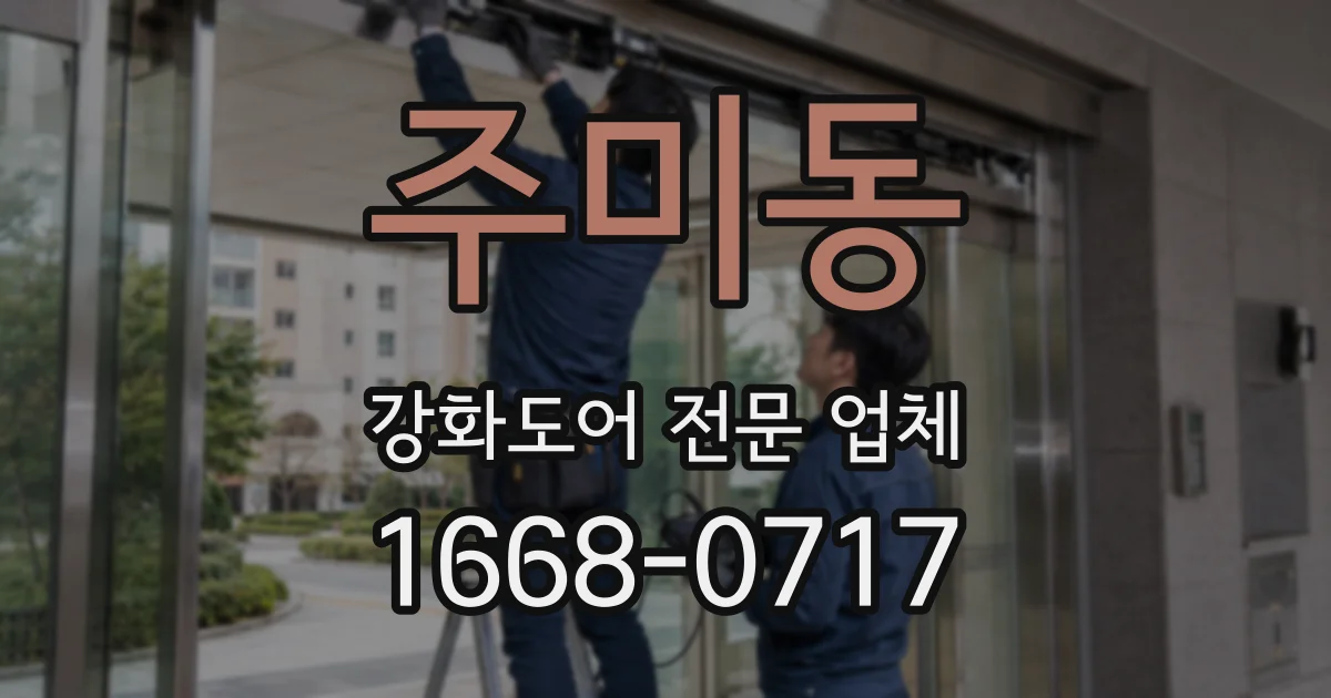 주미동 강화도어 전문 업체