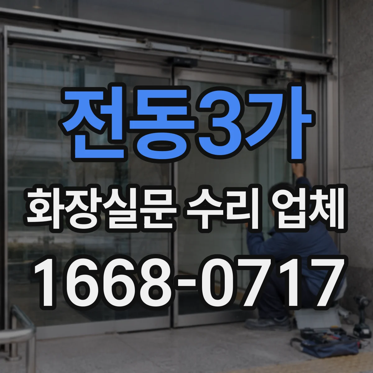 전동3가 화장실문 수리 업체