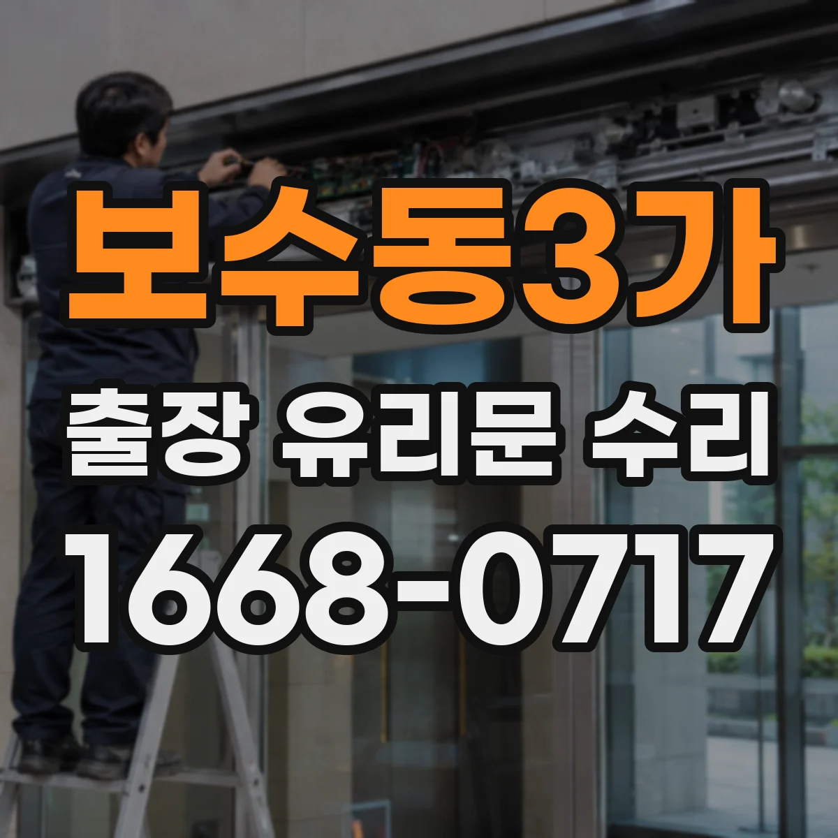 보수동3가 출장 유리문 수리