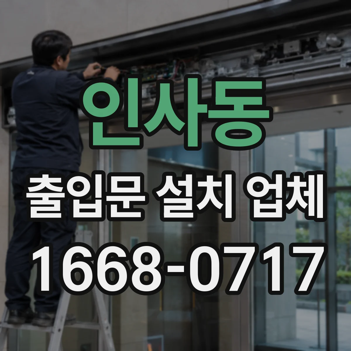 인사동 출입문 설치 업체