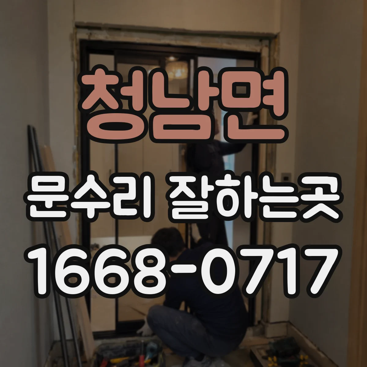 청남면 문수리 잘하는곳
