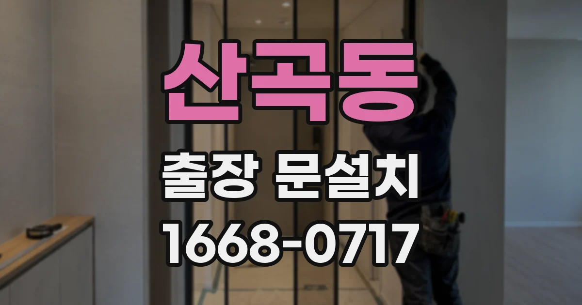 산곡동 출장 문설치