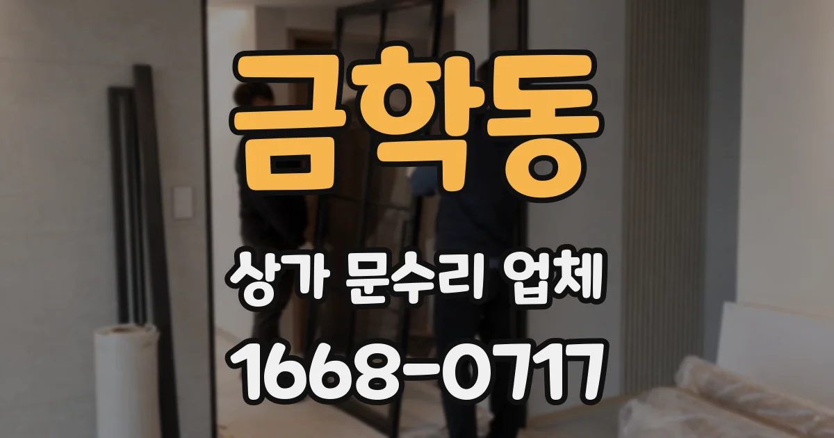 금학동 상가 문수리 업체