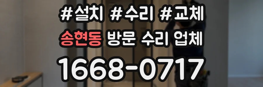 송현동 방문 수리 업체
